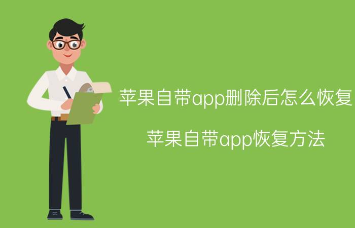 苹果自带app删除后怎么恢复 苹果自带app恢复方法